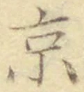 글자 京