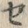 文字セ