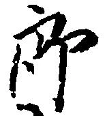 位置定マレル郎