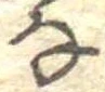 㐌定位𛂂