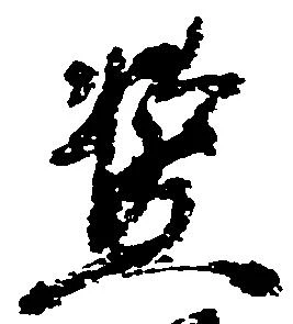 Located 濫