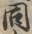同 위치 확인됨