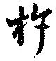 Đã định vị 杵
