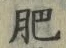 文字肥