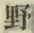 글자 野