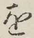 글자 を