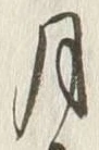 글자 月