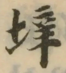 垶，已得其位