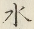 Character 水
