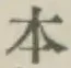 글자 本