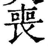 文字喪