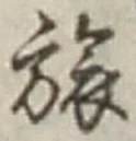 文字旅