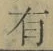 字有