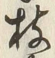글자 枝