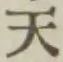글자 天