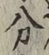 글자 分