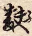 Đã định vị 麩