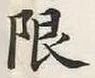 글자 限