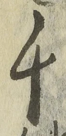 「千」字