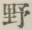 글자 野