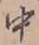 글자 中