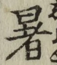 Chữ 暑