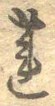 蓮 위치 확인됨