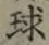 文字 球