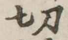 切 위치 확인됨