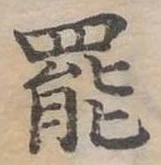 位置定マレル罷