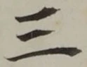 𡨸三
