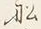 글자 船