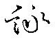 詠 위치 확인됨