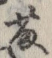 Located 藤