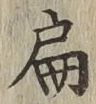 글자 扁