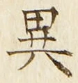 글자 異