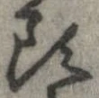 已定位頭