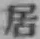 글자 居