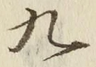 𡨸九