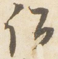 Đã định vị 詔