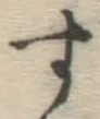 字す