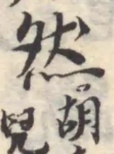 位置定マレル然