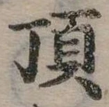 頂の位置