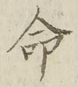 “命”字