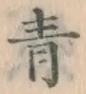 字青