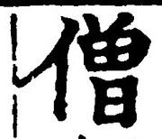 Character 僧
