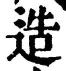 「造」字