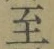 文字至