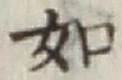 글자 如