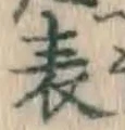 글자 表